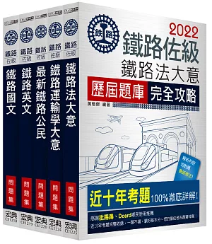 2018全新改版 鐵路特考：佐級「場站調車」類科「題庫版」套書