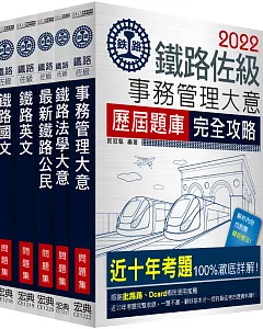 2018全新改版 鐵路特考：佐級「事務管理」類科「題庫版」套書