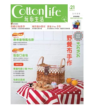 Cotton Life 玩布生活 No.21