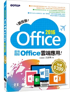 跟我學Office 2016：盡情體驗Office雲端應用(附範例光碟)