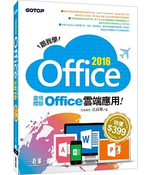 跟我學Office 2016：盡情體驗Office雲端應用(附範例光碟)