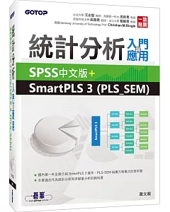 統計分析入門與應用：SPSS中文版+SmartPLS 3 (PLS_SEM)