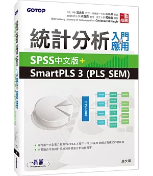 統計分析入門與應用：SPSS中文版+SmartPLS 3 (PLS_SEM)