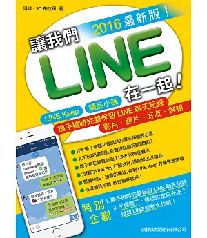 讓我們LINE在一起！2016 最新版！- LINE Keep‧禮品小舖‧換手機完整保留LINE聊天記錄、影片、照片、好友、群組