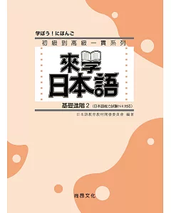 來學日本語 (基礎進階2)(書+1CD)