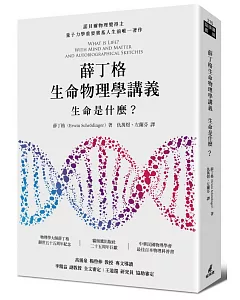 薛丁格生命物理學講義：生命是什麼？