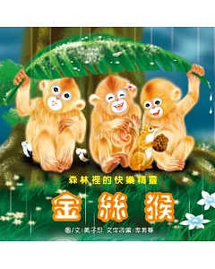 國寶動物繪本-金絲猴(附DVD)