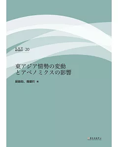 東アジア情勢の変動とアベノミクスの影響