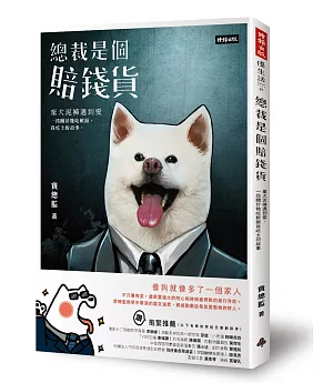 總裁是個賠錢貨：棄犬泥褲遇到愛，一段關於牠吃軟飯我吃土的故事(隨書附贈「我和我的賠錢貨PASSPORT」寵物護照筆記本&「內有餓犬」請把賠錢貨餵飽飽貼紙)