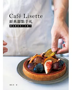 Café Lisette經典甜點手札：邂逅最美味の洋菓子