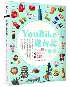 YouBike遊台北：大台北15區ⅹ58個站ⅹ220個特色景點