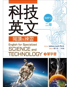科技英文閱讀 & 練習(二版) (16K+1MP3+單字書別冊)