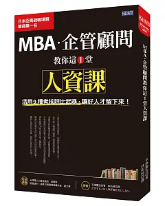 MBA・企管顧問教你這1堂人資課：活用9種考核評比武器，讓好人才留下來