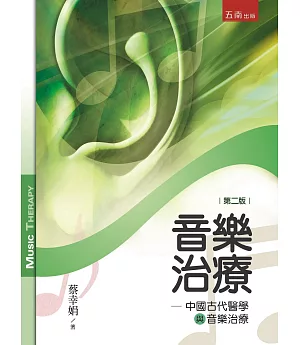 音樂治療：中國古代醫學與音樂治療(2版)