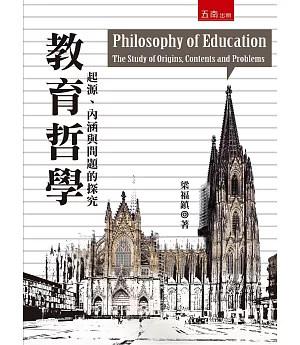 教育哲學：起源、內涵與問題的探究