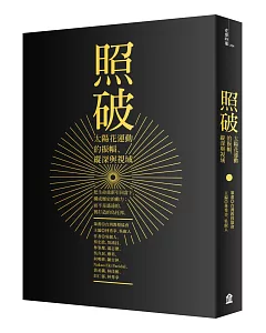 照破：太陽花運動的振幅、縱深與視域