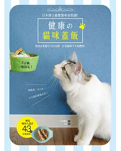 健康の貓咪蓋飯：日本博士級獸醫專家特調，3分鐘一碗搞定！鮮食＆乾糧全方位食譜，打造貓咪不生病體質