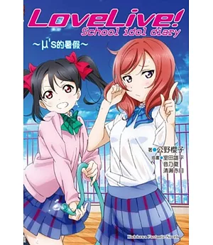 LoveLive! School idol diary (1) ~μ’s的暑假~