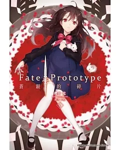 Fate/Prototype 蒼銀的碎片(2)