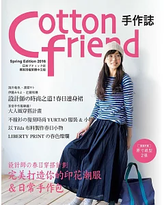 Cotton friend 手作誌32：設計師の春日穿搭計劃