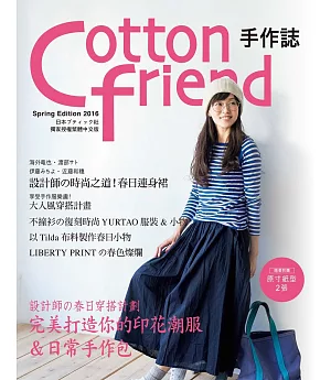 Cotton friend 手作誌32：設計師の春日穿搭計劃