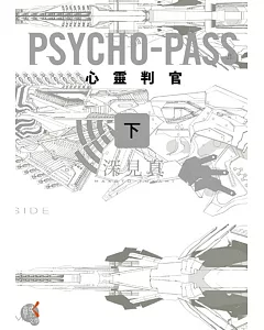 PSYCHO-PASS 心靈判官 (下)