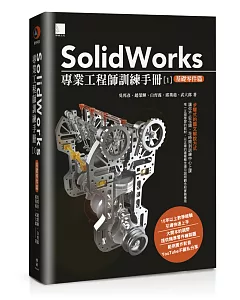 SolidWorks專業工程師訓練手冊[1]：基礎零件篇