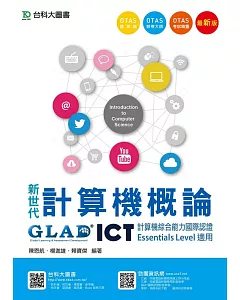 新世代計算機概論 - ICT計算機綜合能力國際認證Essentials Level適用 - 附贈OTAS題測系統