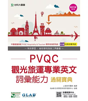 PVQC觀光旅運專業英文詞彙能力通關寶典 - 修訂版(第四版) - 附贈自我診斷系統
