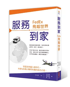 服務到家：FedEx，飛越世界