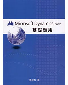 Microsoft Dynamics NAV 2016基礎運用(二版)
