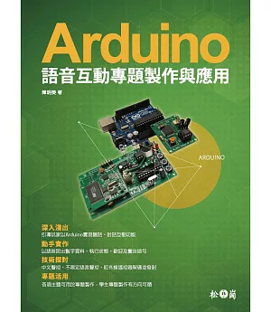 Arduino語音互動專題製作與應用(附光碟)