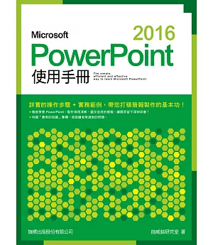 Microsoft PowerPoint 2016 使用手冊