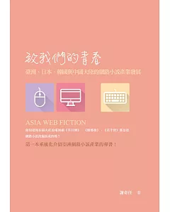 致我們的青春：臺灣、日本、韓國與中國大陸的網路小說產業發展