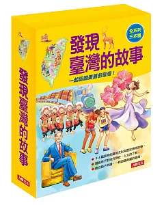 發現臺灣的故事(3冊)(套)