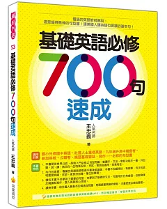 基礎英語必修７００句速成（隨書附贈美籍名師親錄標準英語朗讀MP3 ）