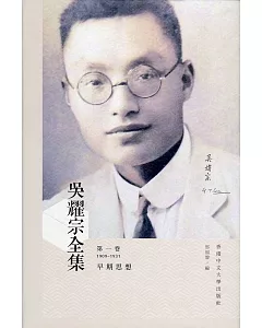 吳耀宗全集：第一卷 早期思想(1909-1931)(精)