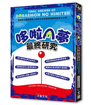 哆啦A夢最終研究：萬能藍色貓型機器人與四次元百寶袋深藏的祕密大公開