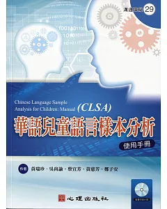 華語兒童語言樣本分析 使用手冊（含光碟）
