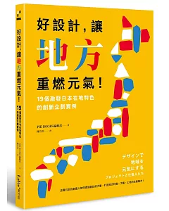 好設計，讓地方重燃元氣！19個激發日本在地特色的創新企劃實例