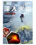 深入火山：探索地球上最暴烈的地方