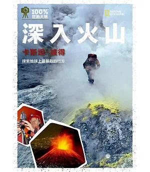 深入火山：探索地球上最暴烈的地方