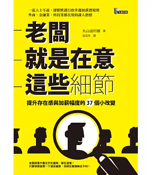 老闆就是在意這些細節：提升存在感與加薪幅度的37個小改變