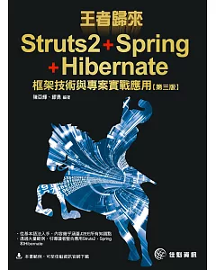 王者歸來：Struts2+Spring+Hibernate框架技術與專案實戰應用--第3版