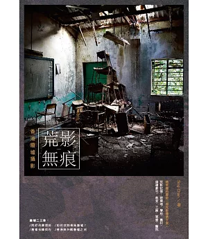 荒影無痕：香港廢墟攝影