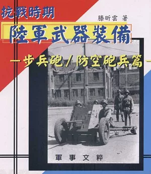 抗戰時期陸軍武器裝備：步兵砲/防空砲兵篇