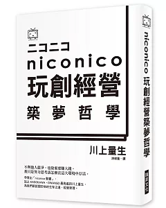 NICO NICO 玩創經營築夢哲學：日本最夯彈幕影音分享網站，幕後祕辛大揭密！