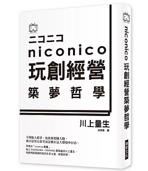 NICO NICO 玩創經營築夢哲學：日本最夯彈幕影音分享網站，幕後祕辛大揭密！