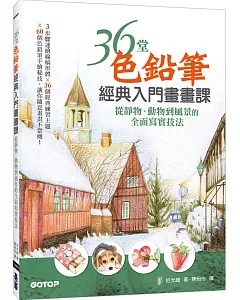 36堂色鉛筆經典入門畫畫課：從靜物、動物到風景的全面寫實技法!
