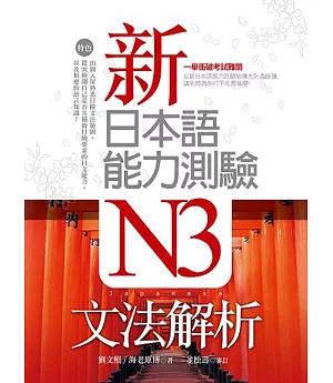 新日本語能力測驗N3文法解析（20K軟精裝）